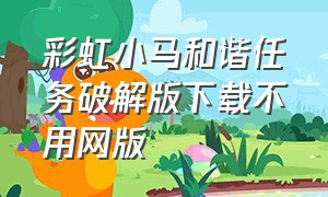 彩虹小马和谐任务破解版下载不用网版