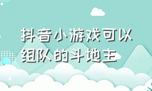 抖音小游戏可以组队的斗地主