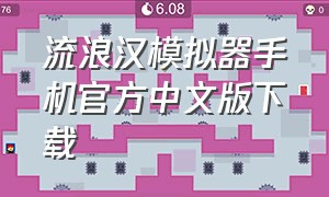流浪汉模拟器手机官方中文版下载