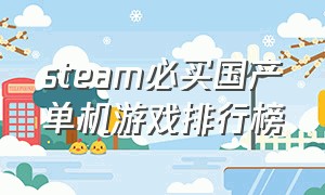 steam必买国产单机游戏排行榜