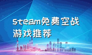 steam免费空战游戏推荐