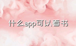 什么app可以看书