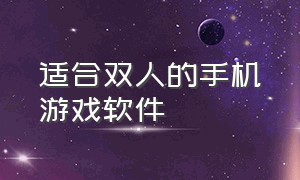 适合双人的手机游戏软件