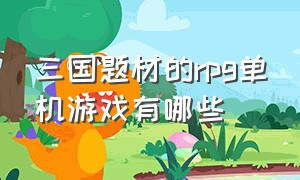 三国题材的rpg单机游戏有哪些