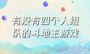 有没有四个人组队的斗地主游戏