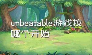 unbeatable游戏按哪个开始