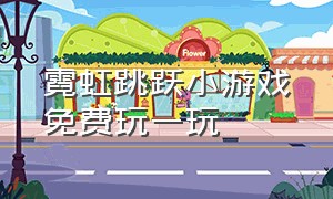 霓虹跳跃小游戏免费玩一玩