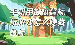 手机用键盘鼠标玩游戏怎么隐藏鼠标