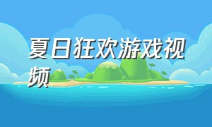 夏日狂欢游戏视频