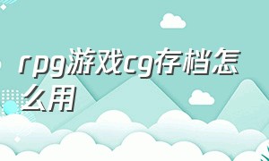 rpg游戏cg存档怎么用