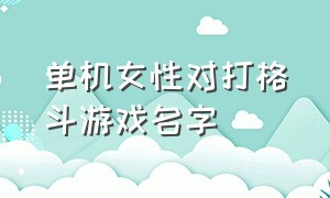 单机女性对打格斗游戏名字