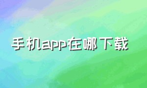 手机app在哪下载