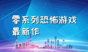 零系列恐怖游戏最新作