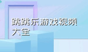 跳跳乐游戏视频大全（数字格子跳跳乐游戏视频）