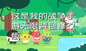 这是我的战争手游无限背包修改版（这是我的战争手游下载）