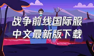 战争前线国际服中文最新版下载