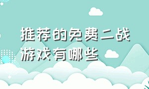 推荐的免费二战游戏有哪些（最新二战游戏推荐）