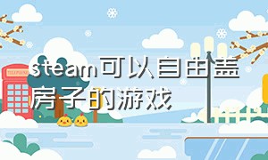 steam可以自由盖房子的游戏