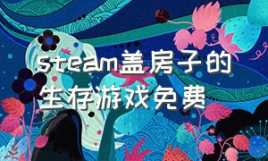 steam盖房子的生存游戏免费