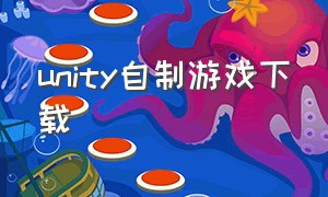 unity自制游戏下载