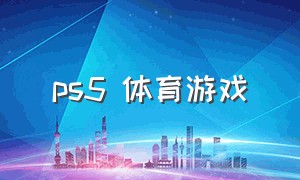 ps5 体育游戏