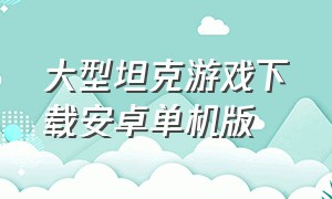 大型坦克游戏下载安卓单机版