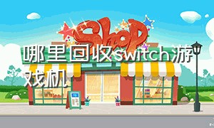 哪里回收switch游戏机