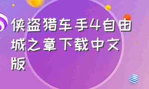 侠盗猎车手4自由城之章下载中文版