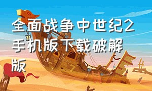 全面战争中世纪2手机版下载破解版