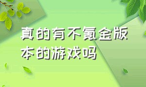 真的有不氪金版本的游戏吗