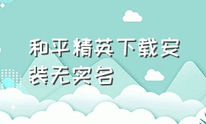 和平精英下载安装无实名