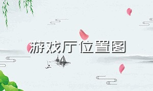 游戏厅位置图