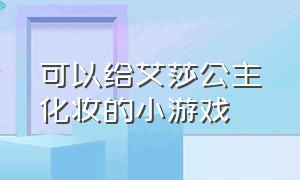 可以给艾莎公主化妆的小游戏