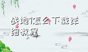 战地1怎么下载详细教程