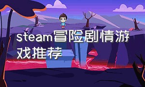 steam冒险剧情游戏推荐