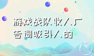 游戏战队收人广告词吸引人的