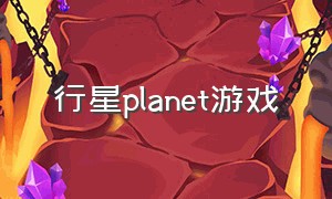 行星planet游戏