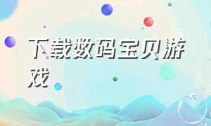 下载数码宝贝游戏