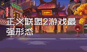 正义联盟2游戏最强形态