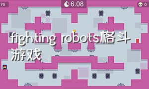 fighting robots格斗游戏
