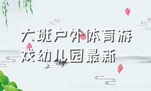 大班户外体育游戏幼儿园最新