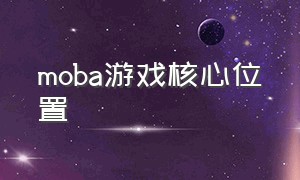 moba游戏核心位置