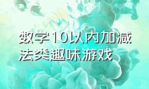 数学10以内加减法类趣味游戏