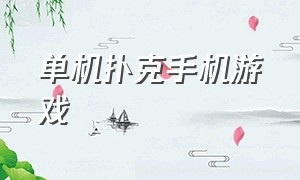 单机扑克手机游戏（单机扑克牌）