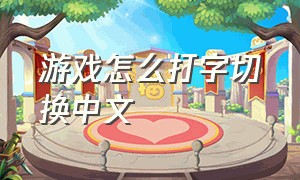 游戏怎么打字切换中文