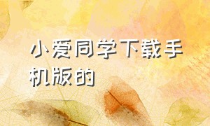 小爱同学下载手机版的（小爱同学手机怎么设置）