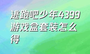 逃跑吧少年4399游戏盒套装怎么得