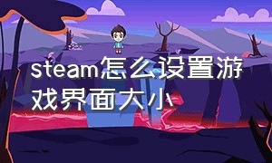 steam怎么设置游戏界面大小