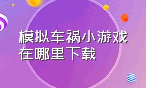 模拟车祸小游戏在哪里下载（最新模拟车祸游戏下载）