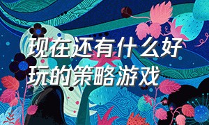 现在还有什么好玩的策略游戏